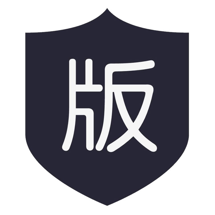 软件著作权登记